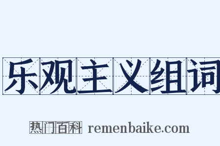 乐观主义组词是什么意思的图片